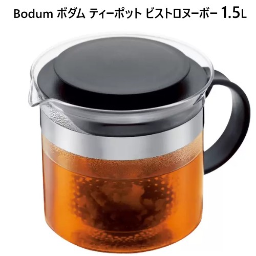 202212Bodum ボダム ティーポット ビストロヌーボー 1.5L耐熱ガラス製 BPAフリー プラスチックフィルターBISTRO NOUVEAU　急須緑茶　紅茶　ハーブティー　フルーツティーギフト 父の日 母の日 新生活23777