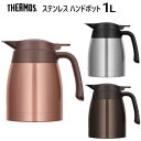 【直送便】202401Thermos ステンレスポット 1L サーモス魔法びん　保温　保冷軽量　ステンレス製　広口ブロンズ ダークブラウン ステンレスブラック卓上 水筒56968