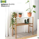 202401SATSUMAS サッツマス プラントスタンド 竹/ホワイト 70cm観葉植物 シェルフ 竹 収納 IKEA イケアおしゃれ 新生活 整理棚 棚 収納802.949.61