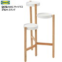 *202402送料込SATSUMAS サッツマス プラントスタンド 竹/ホワイト 78cm観葉植物 シェルフ 竹 収納 IKEA イケアおしゃれ 新生活 整理棚 棚 収納602.949.62