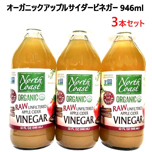 楽天PRAY LIV 楽天市場店再入荷【直送便】202402オーガニックアップルサイダービネガー 946ml x 3本 North Coast酸度5％ ビネガードリンクオーガニック 砂糖不使用 有機りんご酢母の日 ギフト プレゼント 父の日1138119