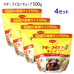 【4セット】【直送便】202402マギー ブイヨン キューブ500g MAGGI BOUILLONキューブタイプスープベース 洋風だし 調味料30882