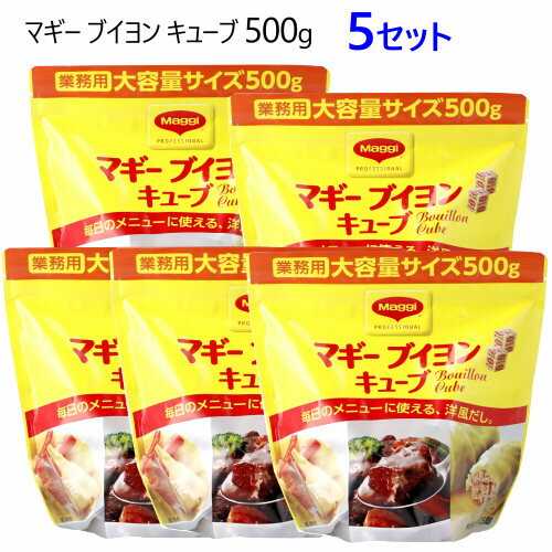 【5セット】202402マギー ブイヨン キューブ500g MAGGI BOUILLONキューブタイプスープベース 洋風だし 調味料30882