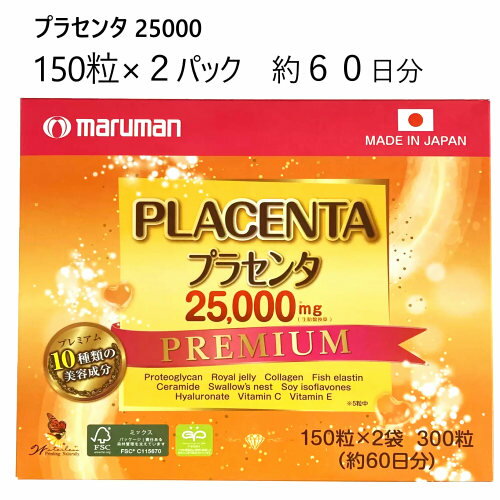 【直送便】202402300粒 プラセンタ 25000 150粒×2個セット PLACENTA美容成分10種類配合 ツバメの巣 セラミド ローヤルゼリー エラスチン コラーゲン 大豆イソフラボン ヒアルロン酸 プロテオグリカン ビタミンC ビタミンE国内GMP認定工場 60462