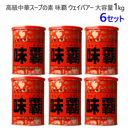 【1kg×6セット】【九州・中国・四国・関西 地方限定】202402COSTCO コストコ味覇 ウェイパァー 1kg高級 中華スープの素 味の王様 本格中華中華料理ウェイパー ウェイパァー 味覇 1kg 0585971