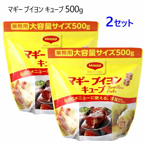 【2セット】【直送便】202402マギー ブイヨン キューブ500g MAGGI BOUILLONキューブタイプスープベース 洋風だし 調味料30882