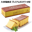 商品情報 商品説明 世福商店がおすすめのカステラをオリジナルパッケージでご提供。 カステラ専用たまごを使い熟練の技で仕上げた、ふんわりとした食感となめらかな口当たりが特徴。　 おいしさの理由 1.契約養鶏場で特別な飼料で育まれ、採卵された新鮮な卵を仕様。 2.職人の技でふんわりとした食感、コク深い味わい美しい色合いに仕上げています。 3.卵と相性の良いはちみつ使用。焼目に付いたザラメもおいしさのポイント。 仕様 内容量：10切れ サイズ：W27.5cm×D10.5cm×H6.5cm 原産国 日本 備考