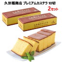 商品情報 商品説明 世福商店がおすすめのカステラをオリジナルパッケージでご提供。 カステラ専用たまごを使い熟練の技で仕上げた、ふんわりとした食感となめらかな口当たりが特徴。　 おいしさの理由 1.契約養鶏場で特別な飼料で育まれ、採卵された新鮮な卵を仕様。 2.職人の技でふんわりとした食感、コク深い味わい美しい色合いに仕上げています。 3.卵と相性の良いはちみつ使用。焼目に付いたザラメもおいしさのポイント。 仕様 内容量：10切れ サイズ：W27.5cm×D10.5cm×H6.5cm 原産国 日本 備考