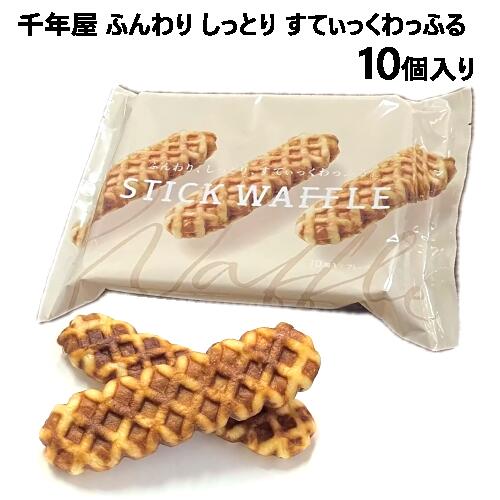 【直送便】202402千年屋 ふんわり しっとり すてぃっくわっふる 10個入り個包装 スティックタイプ アレンジ スイーツイースト菌 発酵菓子 おやつ ギフト 贈り物 日本 ホワイトデー 洋菓子　ワッフル59266のサムネイル
