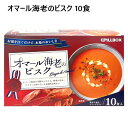 【直送便】202402オマール海老のビスク 10食 LOBSTER BISQUEPILLBOX カナダ産オマール海老 濃厚スープフリーズドライ製法 朝食 夜食日本 個包装60628