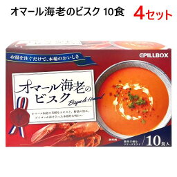 【4セット】【直送便】202402オマール海老のビスク 10食 LOBSTER BISQUEPILLBOX カナダ産オマール海老 濃厚スープフリーズドライ製法 朝食 夜食日本 個包装60628