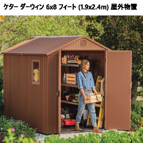 【直送便】202402ケター ダーウィン 6 x 8 フィート 1.9 x 2.4m 屋外物置Keter Darwin換気口 自然光 窓付き 物置 物入れ 収納 二重壁パネル Evotech素材 メンテナンスフリー頑丈 耐候性 明かり窓付 ロック可能 屋外横幅190×奥行244×高さ221cm 61451