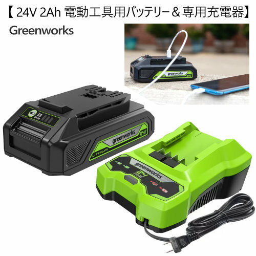 202403Greenworks 24V 2Ah 電動工具用バッテリー＆専用充電器 CKG70009 スターターセット BAG708 CAG80924V/2Ahのリチウムイオンバッテリー 軽量 コンパクト バッテリー Type-A USB出力付き スマートフォン充電可能 54687 54690