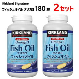 【2セット】【直送便】202402カークランドシグネチャー フィッシュオイル オメガ3 180粒 Kirkland Signature1日1カプセル魚油1,200mg EPA＋DHA 700mg含有養殖魚不使用 健康食品ギフト 父の日 母の日 プレゼント240669