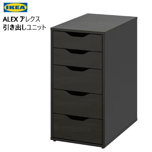 202403ALEX アレクス 引き出しユニット ブラックブラウン 36x70cm引き出しユニット キャビネット抜け落ち防止ストッパー付強度 丈夫 軽量 IKEA イケア おしゃれ 家具004.735.51