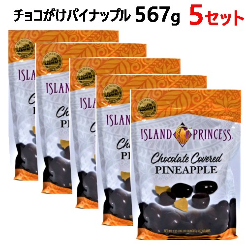 【5セット】【直送便】202402チョコがけパイナップル 567g濃厚ミルクチョコレート パイナップル480g マンゴー ドライフルーツ おやつ お菓子 おつまみ56471 1