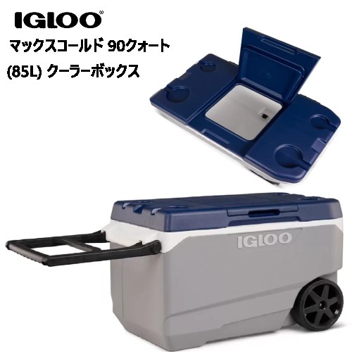 送料無料【直送便】202403イグルー マックスコールド 90クォート 85L クーラーボックスIgloo MaxCold最大保冷期間5日間 パフォーマンスクーラー90QT / 85L 144缶容量クイックアクセスハッチ セルフドレインカップホルダー付き 大型ホイール 1654607