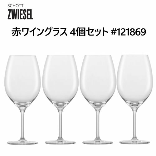 【数量限定】202403ツヴィーゼル　赤ワイングラス 4個セット #121869ボルドーグラス 4個セット トリタンクリスタルZwiesel Red Wine Glass＜br＞食器洗浄機対応 ドイツ製 606mlワイングラス プレゼント 父の日 母の日 クリスマス パーティー 記念品 46074