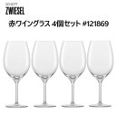 【数量限定】202403ツヴィーゼル 赤ワイングラス 4個セット #121869ボルドーグラス 4個セット トリタンクリスタルZwiesel Red Wine ...