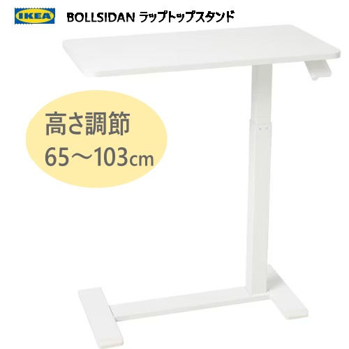 ＊IKEA 20404BOLLSIDAN ボッルシダン ラップトップスタンド ホワイト 68x36cmガススプリング式 高さ調..