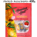 商品情報 商品説明 Hawaiian Host　ドライマンゴーチョコアソートバッグ 完熟したマンゴーを薄くスライスし乾燥させ、2種類のチョコレート（ストロベリー・ダークチョコレート）にディップしました。食べ応えのある完熟マンゴーとチョコレートとの組み合わせが絶妙な美味しさです。 仕様 マンゴーとチョコの組み合わせ 個包装なので衛生的 パーティやお友達とのシェアにピッタリ！ 備考 ●商品画像はイメージです。パッケージの詳細が変更になる場合がございます