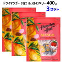 【3セット】【直送便】202403ドライマンゴー チョコ ストロベリー 400g×2Hawaiian Host ハワイアンホースト個包装 おやつ 2種フレーバー マンゴーチョコ マンゴーストロベリー お菓子 おつまみ ドライフルーツ 完熟マンゴー ダークチョコレート 058813