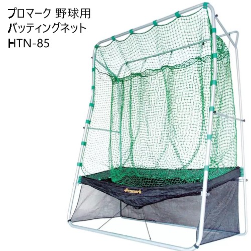 【直送便】202403プロマーク 野球用 バッティングネット HTN-85 Promark硬式野球 軟式野球兼用 バッティングネット 062626