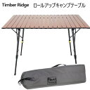 数量限定 202403ティンバーリッジ ロールアップキャンプテーブル高さ調整可能 折りたたみTimber Ridge 簡易テーブル 耐熱性 防水性 防錆性 軽量 屋外使用 ピクニック 木目調 アウトドア キャリーバック キャンプ場 1740690