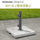 【直送便】202404Pembrooke パラソルベース頑丈 花崗岩使用直径5センチのポールまで使用可能 ホイール ハンドル簡単移動 アンブレラ ベース 高品質無垢花崗岩 傘ベース 天然石仕上げ 45×45x45cmテラス 庭 バルコニー 屋外 カフェテラス1713402