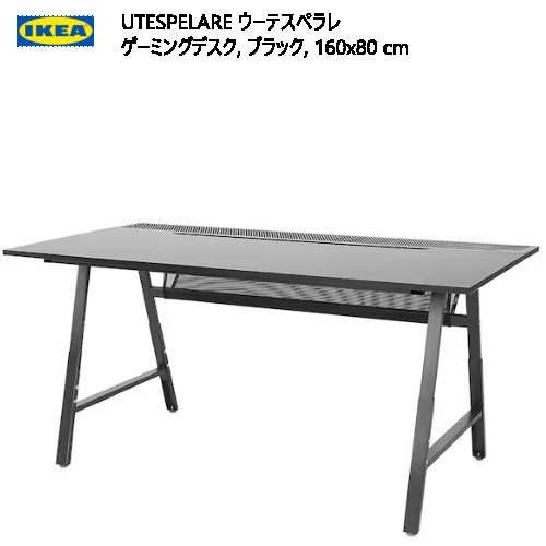 IKEA 202403UTESPELARE ウーテスペラレ ゲーミングデスク ブラック 160x80cmゲーム用デスク 脚の高さ調節 6段階 ケーブル用収納IKEA イケア おしゃれ 家具405.003.50