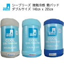 ★セール★【COS】202404シーブリーズ 接触冷感 敷パッド ダブルサイズ 140cmx205cmリバーシブル敷パッド 両面使えるリバーシブル仕様接触冷感生...