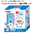 【】202405ミューズ ノータッチ泡ハンドソープ ドラえもんディスペンサー + 詰替え250ml x 3コンパクト250ml×3個(約750回分) 保湿成分配...