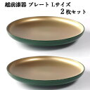 ★セール★【】202405越前漆器 プレート Lサイズ 2枚セット グリーン/ゴールド贈り物 食洗器使用可日本製 陶磁器 サラダ 小皿 日本ギフト お祝い 結婚...