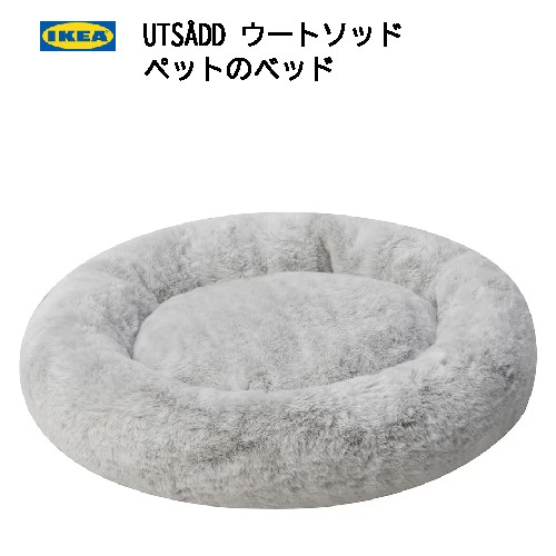 *【九州・中国・四国・関西・中部・北陸 限定価格】202405IKEA UTSÅDD ウートソッド ペットのベッド ライトグレー S 猫 小型犬IKE...