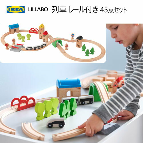 ★セール★【九州・中国・四国・関西 地方限定】IKEA 202405LILLABO リラブー 列車 レール付き 45点セット木製おもちゃ レール 複線 レールセット 線路おもちゃ 　列車ギフト プレゼント 誕生日 クリスマス イケア003.300.67