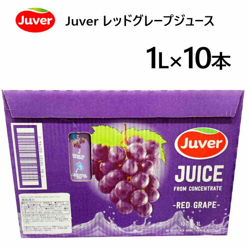 【九州・中国・四国・関西 地方限定】 202405ジュベル Juver レッドグレープジュース 1L x 10本Juver ストレート果汁使用 100%スペイン50301