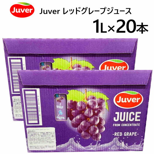 【2セット：20本】【九州・中国・四国・関西 地方限定】 202405ジュベル Juver レッドグレープジュース 1L x 20本Juver ストレート果汁使用 100%スペイン50301