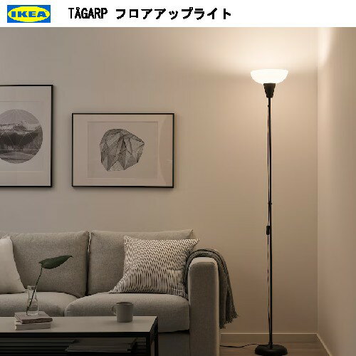 ★セール★　202404IKEA イケア TÅGARP トーガルプ フロアアップライト ブラック/ホワイトライト おしゃれ 新生活004.640.52