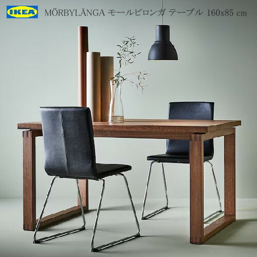 IKEA 202404MÖRBYLÅNGA モールビロンガ テーブル オーク材突き板 ブラウンステイン 160x85 cm無垢材一..