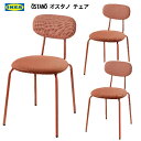 【3セット】202404IKEA ÖSTANÖ オスタノ チェア レッドブラウンIKEA イケア ファブリックチェアシートおしゃれ 新生活1...