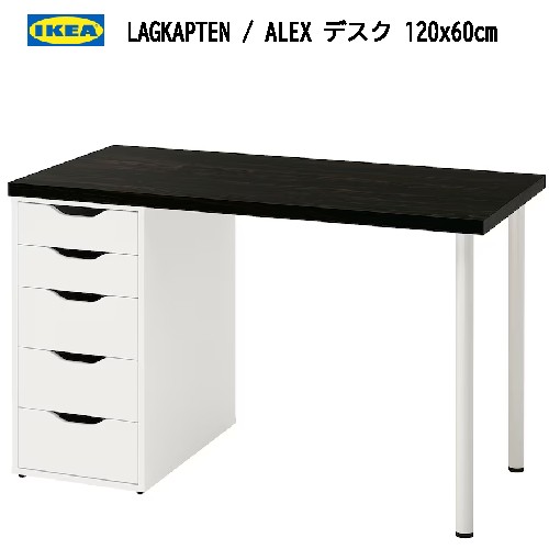 202407LAGKAPTEN ラグカプテン / ALEX アレクス デスク, ブラックブラウン/ホワイト 120x60cm引き出しユニット強度 丈夫 軽量 IKEA イケア おしゃれ 家具994.170.52