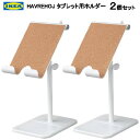 *★セール★【2個セット】202407HAVREHOJ ハーヴレホイ タブレット用ホルダー金属製ホルダー 高さ調節 角度調節 ブックホルダー 本立てIKEA イケア おしゃれ005.345.78