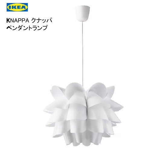 *★セール★【1個 or 2個 or 3個】IKEA 202407KNAPPA クナッパ ペンダントランプ ホワイト 46 cmリサイクルプラスチック製シェード...
