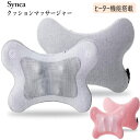 ★セール★【COS】202412シンカ クッションマッサージャー MC161 グレー ピンク Synca3D立体マッサージ 身体へフィット 家庭用電気マッサージ...
