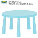 ★セール★【2〜3日発送】202412MAMMUT マンムット 子ども用テーブル 室内/屋外用 85 cmIKEA イケアおしゃれ 新生活バルコニー テラス ベ...