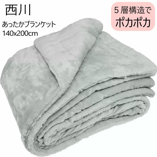 【数量限定】＊202411西川 5層あったかブランケット 140x200cm グレー NISHIKAWA フランネル シャギーボア リバーシブル アルミ蒸着シート入り 5層構造 洗濯機対応5層ブランケット 毛布 寝具母の日 父の日 ギフト53823-3