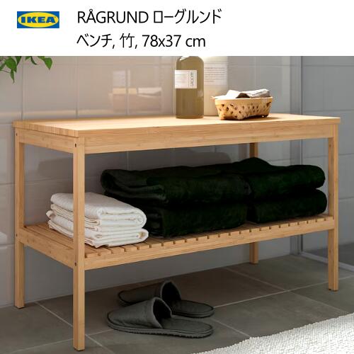 楽天市場】ベンチ 木製 収納(ブランド(インテリア)イケア 楽天市場】ベンチ 木製 収納(ブランド(インテリア)イケア