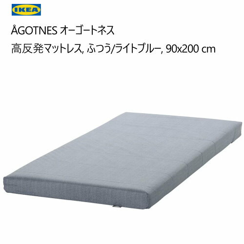 202409IKEA ÅGOTNES オーゴートネス 高反発マットレス ふつう/ライトブルー 90x200cm高さ10cm ベーシック やわらかめ フォームマットレスIKEA イケア おしゃれ 家具 寝具804.808.59