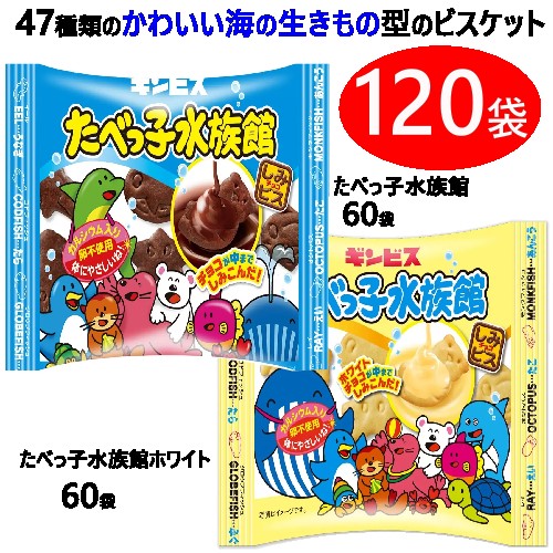 ＊送料込【3箱：120袋】【cos】202408たべっ子水族館アソート 25g x 40袋×3箱たべっ子水族館ホワイト パーティー 大容量 卵不使用カルシウム 海の生きもの型 ビスケット 卵不使用 チョコ 個包装 おやつ プレゼント クリスマス ハロウィン 66213