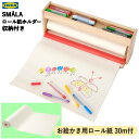 ★セール★【お絵描きセット】202501IKEA イケア MÅLA モーラ ロール紙ホルダー 収納付き お絵かき用ロール紙 30mお絵かき プレゼント...